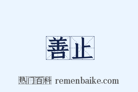 善止是什么意思的图片